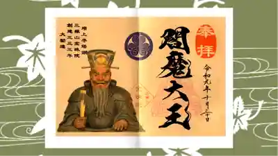 増上寺塔頭 三縁山 宝珠院の御朱印