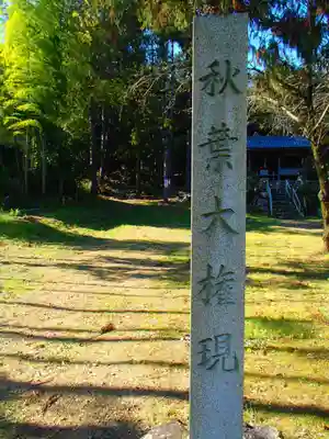 白山神社のその他建物