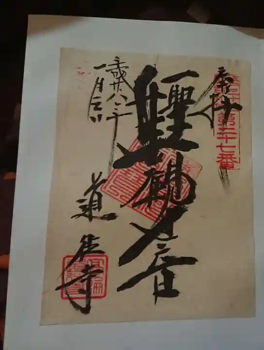 道往寺の御朱印