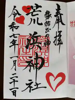 新倉富士浅間神社の御朱印