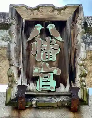 誉田八幡宮のその他建物