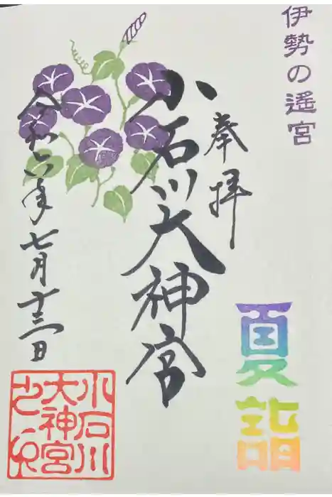 【閉業】小石川大神宮の御朱印