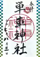 単車神社(長野県)