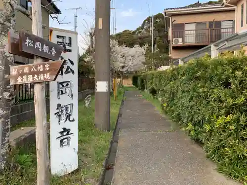 松岡観音のその他建物