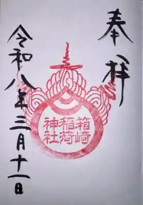箱崎八幡神社の御朱印