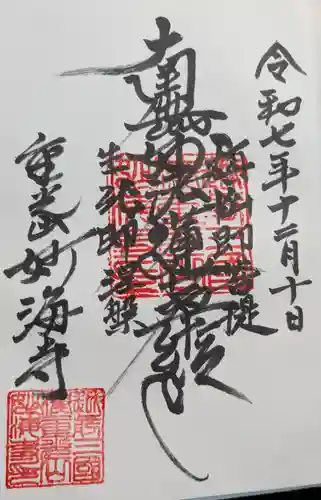 妙海寺の御朱印