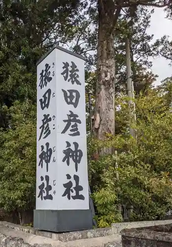 猿田彦神社(三重県)