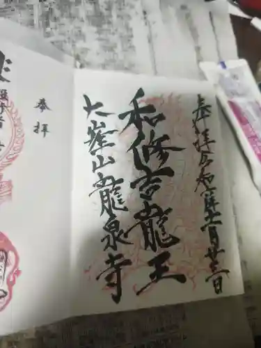 龍泉寺の御朱印