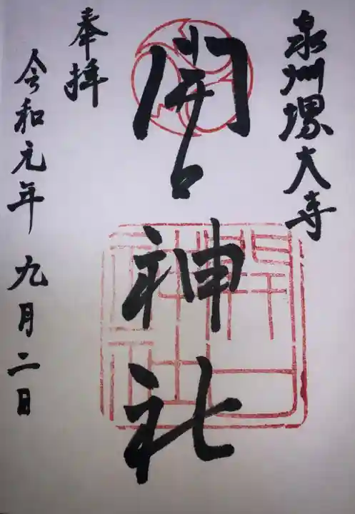 開口神社の御朱印