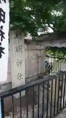 名古屋晴明神社の建物その他