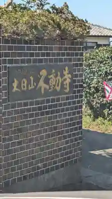 不動寺(福岡県)