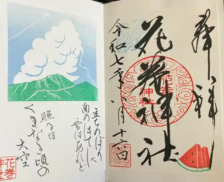花巻神社の御朱印