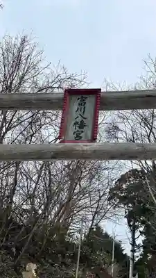 富川八幡宮(北海道)