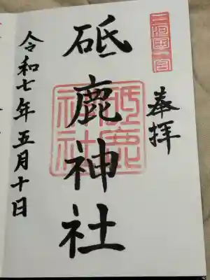 砥鹿神社（里宮）(愛知県)