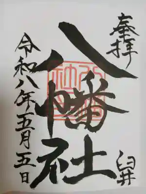 八幡社(千葉県)