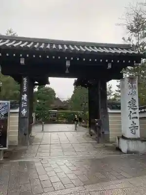 建仁寺（建仁禅寺）(京都府)
