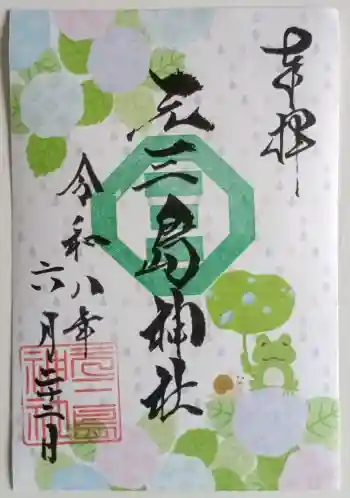 元三島神社の御朱印 2026年06月