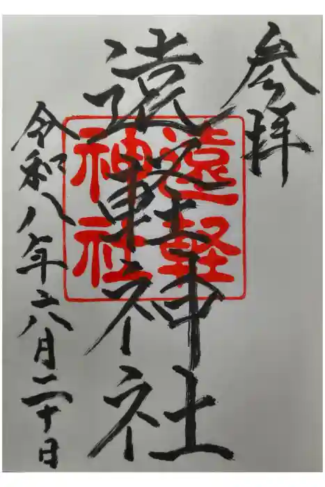 遠軽神社の御朱印