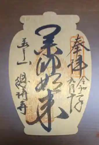総持寺の御朱印