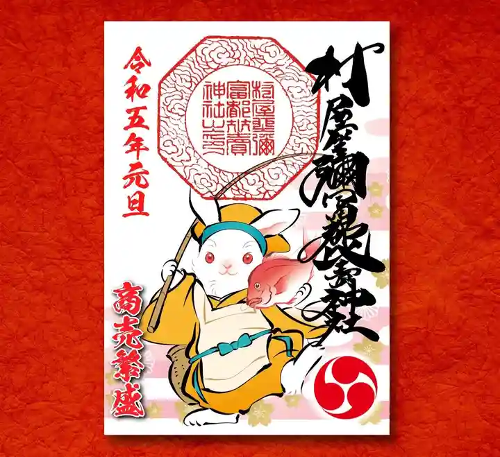 村屋坐弥冨都比売神社の御朱印