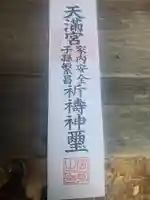 八椚天満宮の授与品その他