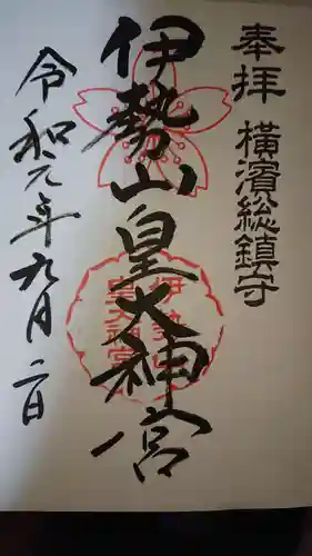 伊勢山皇大神宮の御朱印