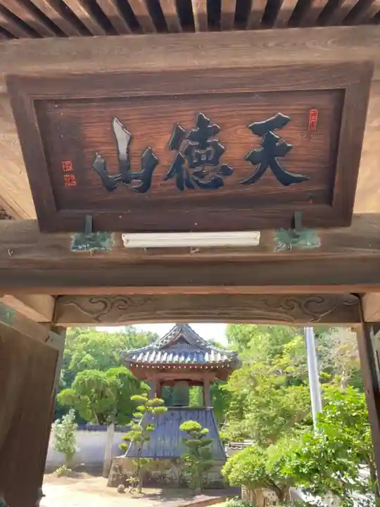 常光寺の山門・神門