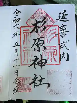 杉原神社(富山県)