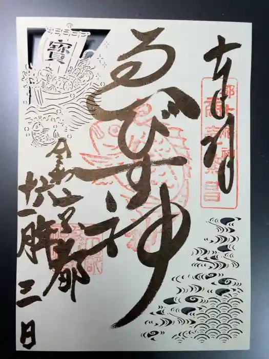 京都ゑびす神社の御朱印