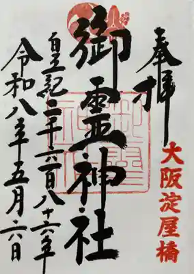 御霊神社の御朱印
