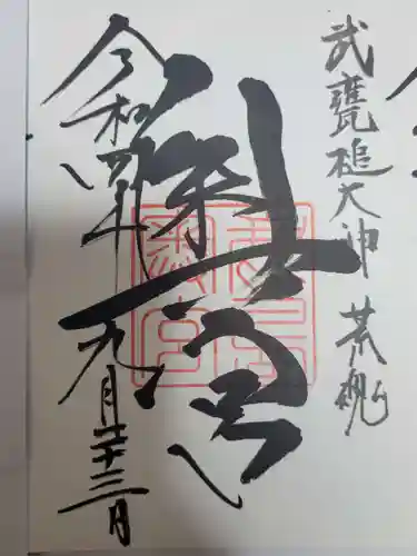 鹿島神宮の御朱印