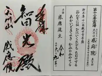 神宮寺感應院の御朱印 2024年09月