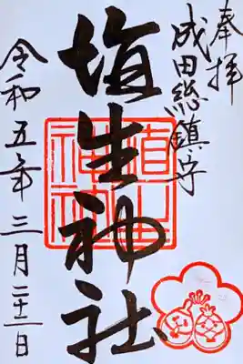令和5年 月替わり御朱印 3月(ひなまつりの押印)