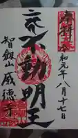 赤坂不動尊威徳寺の御朱印
