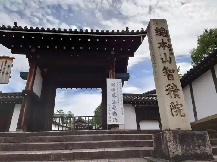 智積院(京都府)