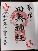 田無神社の御朱印