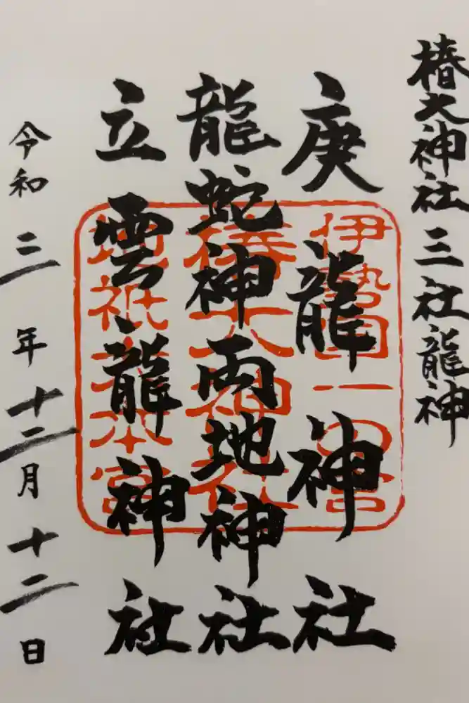 椿大神社の御朱印