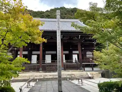 禅林寺(永観堂)(京都府)