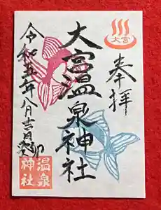 大宮温泉神社(栃木県)(2023年08月31日(木) 15時03分45秒投稿)