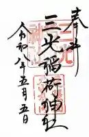 三光稲荷神社の御朱印