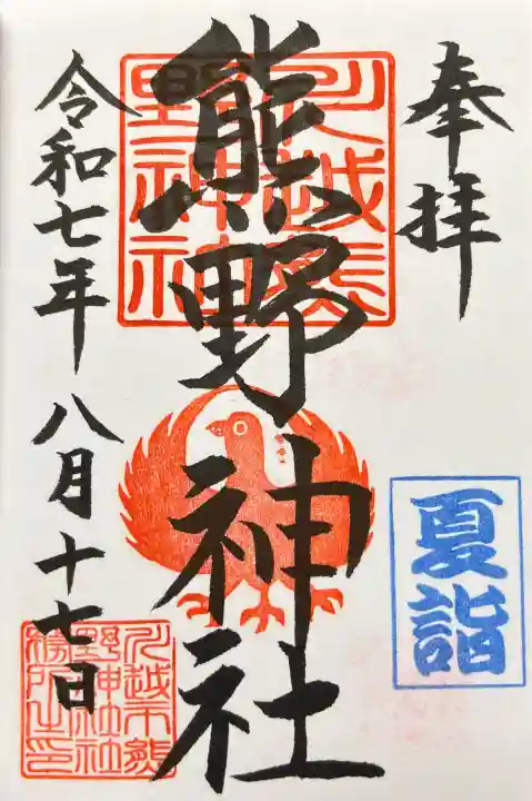 川越熊野神社の御朱印