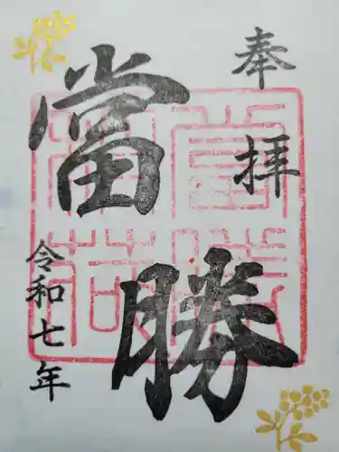 當勝神社(兵庫県)