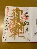 横浜御嶽神社の御朱印