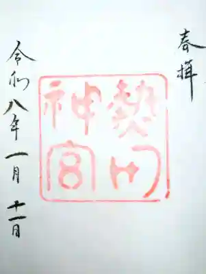 熱田神宮の{uncategorized: "未分類", other: "その他", undefined: "問題あり", building: "その他建物", grave: "お墓", sacred_gate: "鳥居", guardian: "狛犬", statue: "像", buddha: "仏像", history: "歴史", nature: "自然", garden: "庭園", animal: "動物", pagoda: "塔", temizu: "手水舎", mountain_gate: "山門・神門", sanctuary: "本殿・本堂", subordinate: "末社・摂社", art: "芸術", scenery: "景色", jizo: "地蔵", ema: "絵馬", goshuin: "御朱印", omikuji: "おみくじ", items: "授与品その他", amulet: "お守り", goshuincho: "御朱印帳", eats: "食事", festival: "お祭り", votive_dance: "神楽", shichigosan: "七五三参", wedding: "結婚式", experience: "体験その他", initially: "初詣", around: "周辺", anti_infection: "感染症対策"}