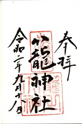 丹後一ノ宮 元伊勢 籠神社の御朱印