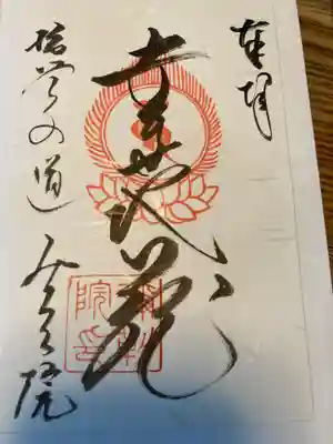 弥勒院の御朱印