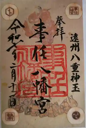 事任八幡宮の御朱印