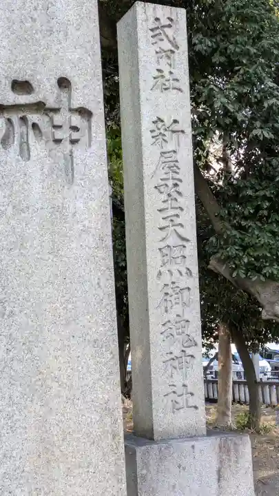 新屋坐天照御魂神社(西河原鎮座)(大阪府)