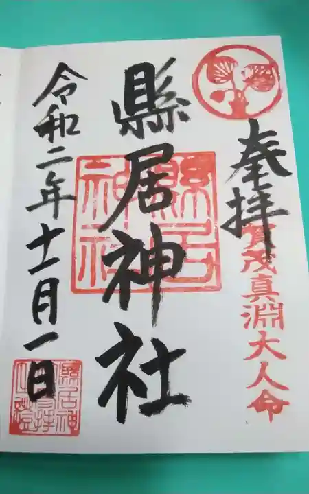 縣居神社(静岡県)