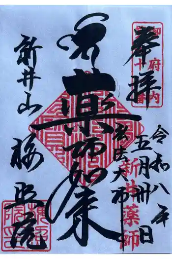 新井薬師(梅照院)の御朱印 2026年05月